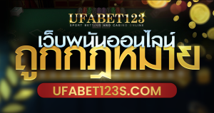 เว็บพนันออนไลน์ ถูกกฎหมาย