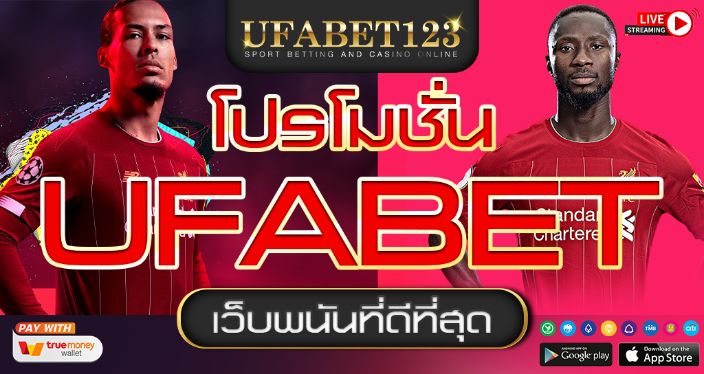 โปรโมชั่นUFABET