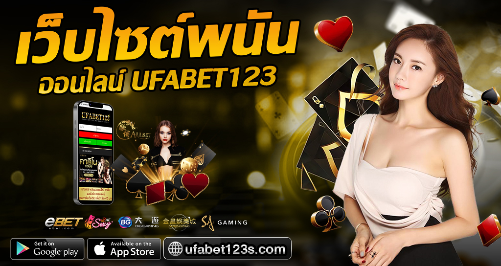 เว็บไซต์พนันออนไลน์ UFABET123