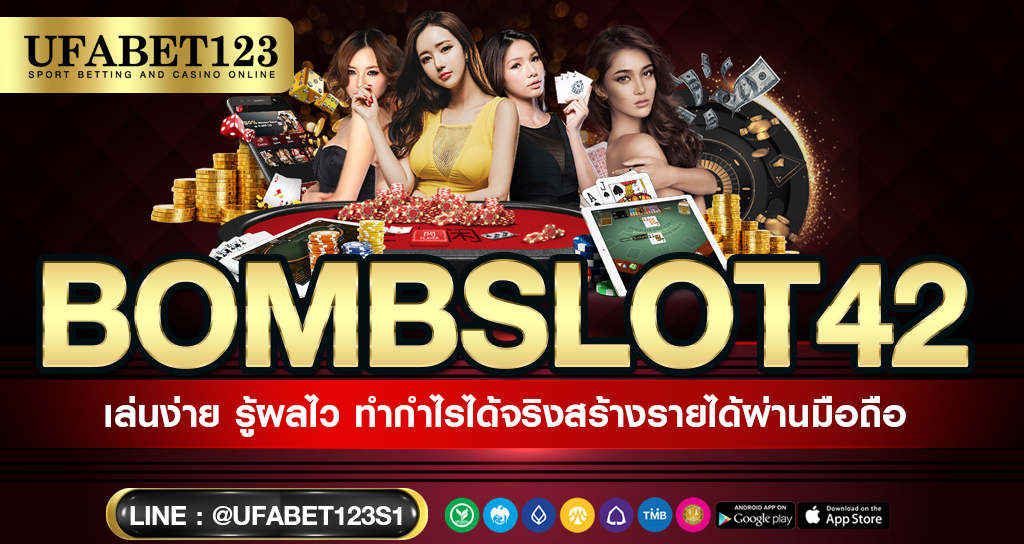 BOMBSLOT42 เว็บสล็อตออนไลน์ เกมสล็อต เติมเงินผ่านวอลเล็ท ไม่มีขั้นต่ำ เล่นบนมือถือได้ตลอด 24 ชม.