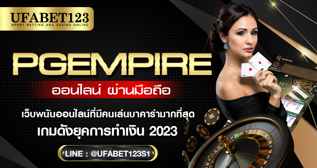 เว็บสล็อตออนไลน์ PG Empire เว็บตรง เครดิตแจกฟรีตลอดทั้งเดือน นิยมเล่นกันมากที่สุด