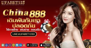 ไชน่า888