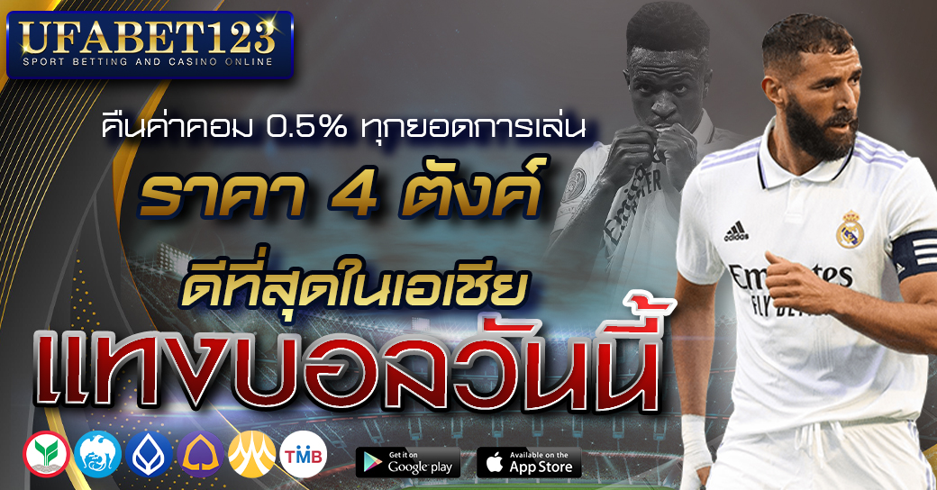 แทงบอลวันนี้ UFABET เว็บบอลบนมือถือ ถูกกฎหมาย ราคาน้ำดี ทีเด็ดบอล แจกเครดิตฟรี