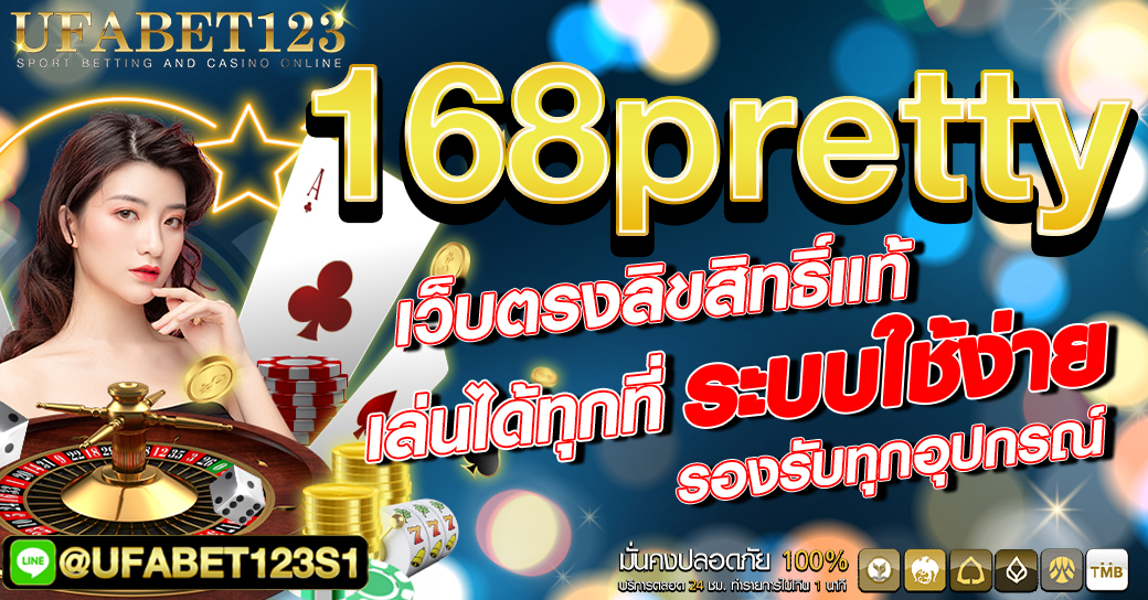 168pretty เว็บคาสิโนที่ดีที่สุดในประเทศไทย เปิดให้บริการ 24 ชั่วโมง