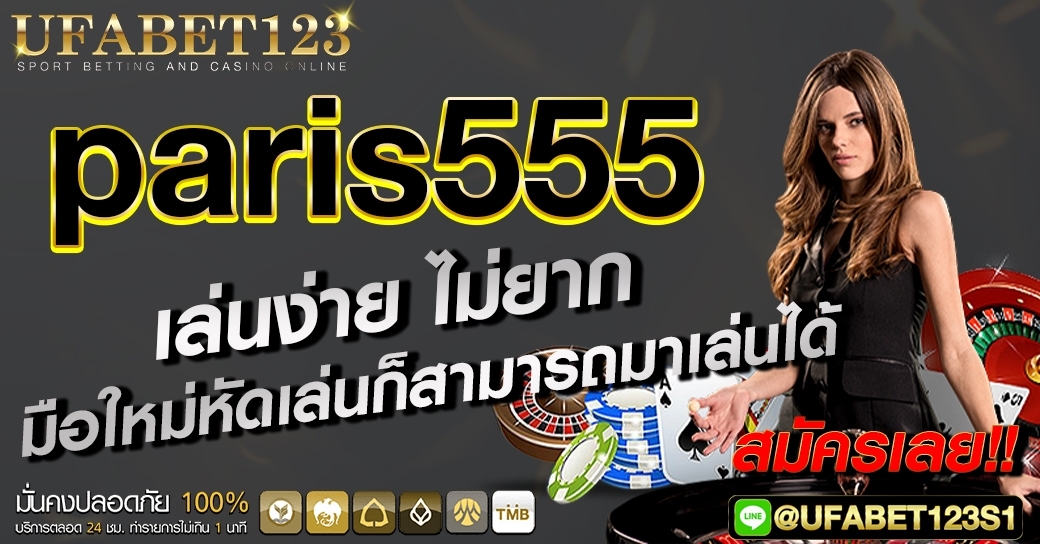 paris555 สล็อตออนไลน์ แจ็คพอตแตกง่าย อัตราจ่ายสูง