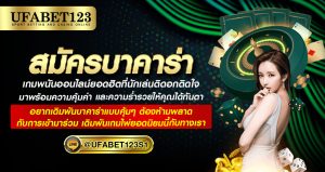 สมัครบาคาร่า UFABET