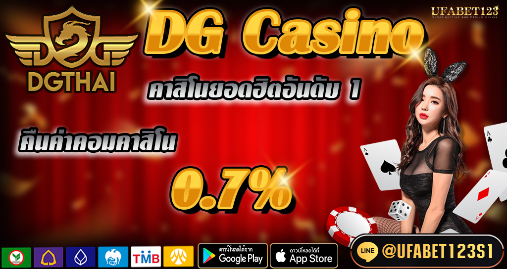 DG Casino รวมเกมที่ดีที่สุด (live online casino) ปลอดภัย เข้าถึงง่าย เดิมพันง่ายได้เงินไว