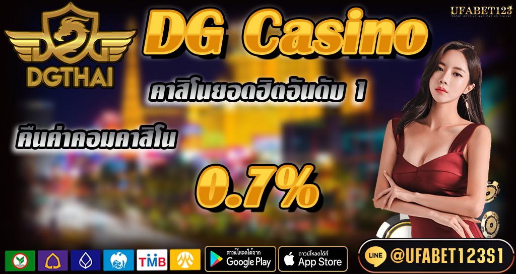 DG Casino แจกโปรโมชั่นเครดิตฟรี (free credit promotion) ลงทะเบียนใหม่ รับโบนัสทันที 30%