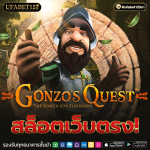 Gonzo's Quest เกมสล็อต รีวิว