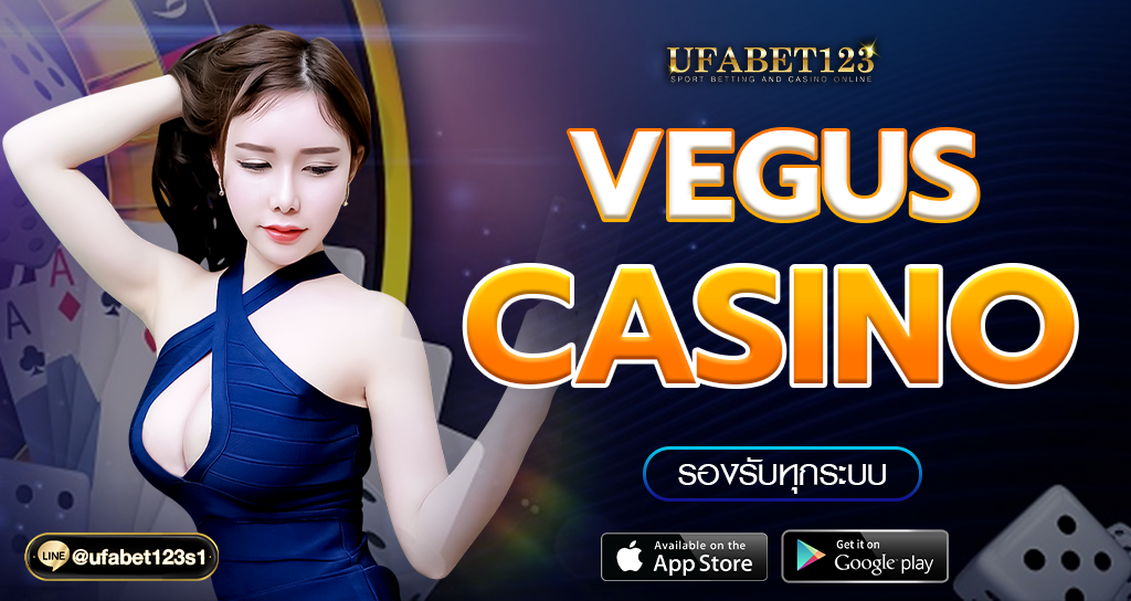 Vegus Casino คาสิโนบนสมาร์ตโฟน เล่นง่ายบนมือถือ รองรับทุกการใช้งาน