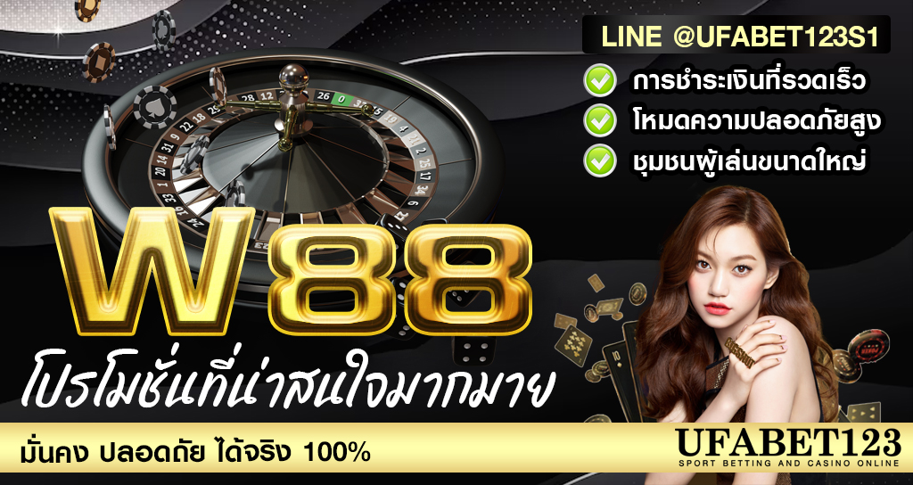 W88 เว็บคาสิโนออนไลน์ เครดิตฟรี บริการครบวงจร เล่นได้ทุกอย่างในเว็บเดียว