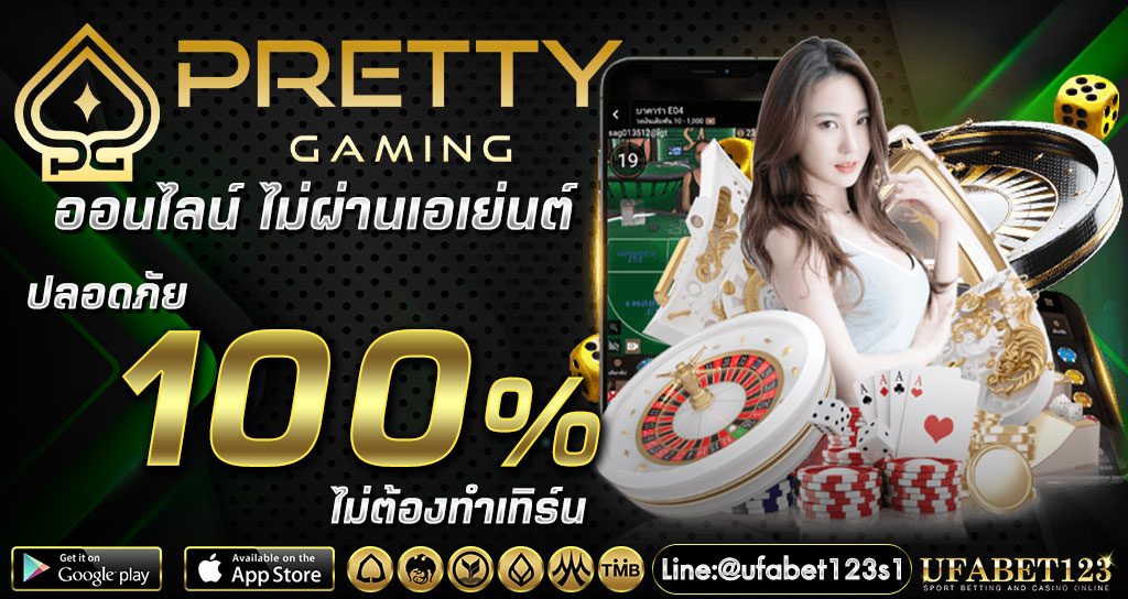 Pretty gaming ศูนย์รวมความบันเทิง อาณาจักรเกมคาสิโน ฝาก-ถอนไม่มีขั้นต่ำ 