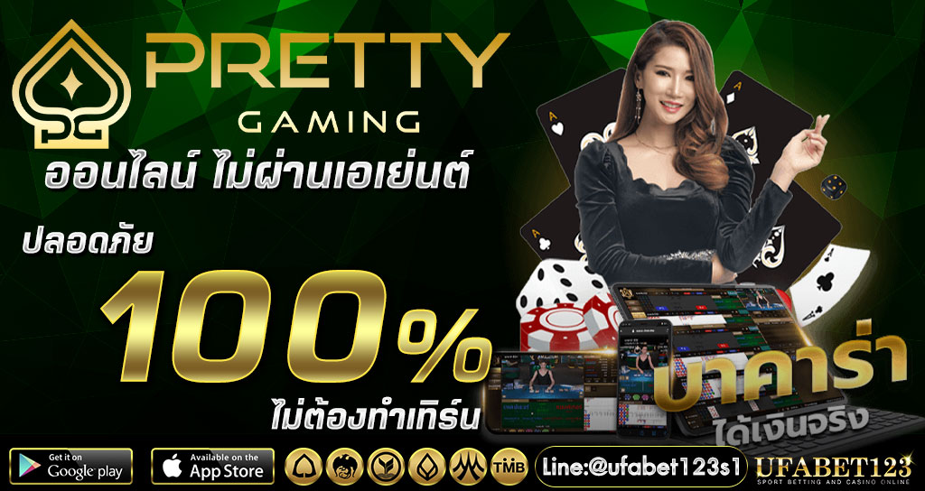 ลงทะเบียนสมัครสมาชิก Pretty gaming แจกเครดิตฟรี โปรโมชั่นต้อนรับ 100% 