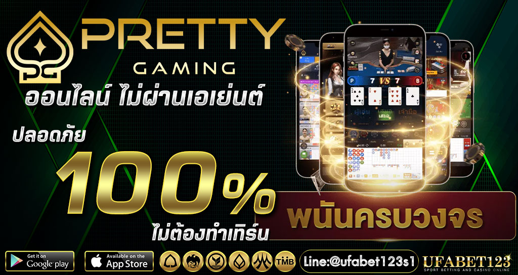 Pretty gaming เว็บเกมออนไลน์ครบครันหลากหลาย โบนัสแตกง่าย ถอนได้จริง 