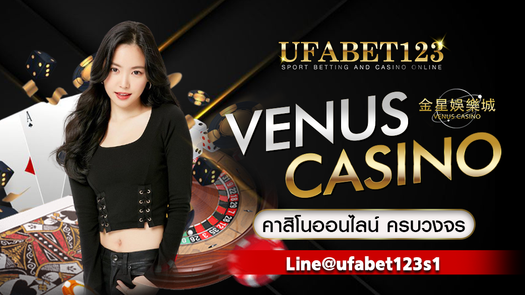 ทำความรู้จักสุดยอด เว็บคาสิโนออนไลน์ Venus Casino นิยมเล่นกันปัจจุบัน