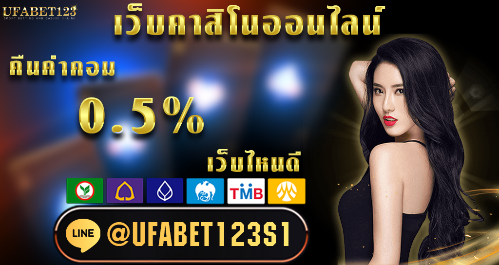 รีวิวเว็บเกมคาสิโน เว็บคาสิโนออนไลน์ เว็บไหนดี ไม่ผ่านเอเย่น โปรโมชั่นดี นิยมมากที่สุด 2023