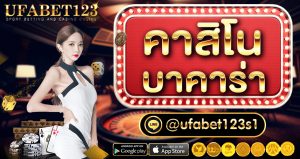 คาสิโนบาคาร่า