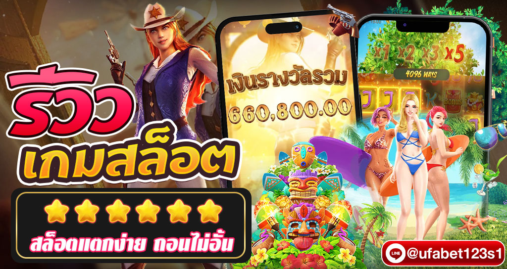 รีวิว เกมสล็อต เว็บตรง เล่นง่ายได้เงินเร็ว