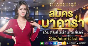 สมัครบาคาร่า ufabet