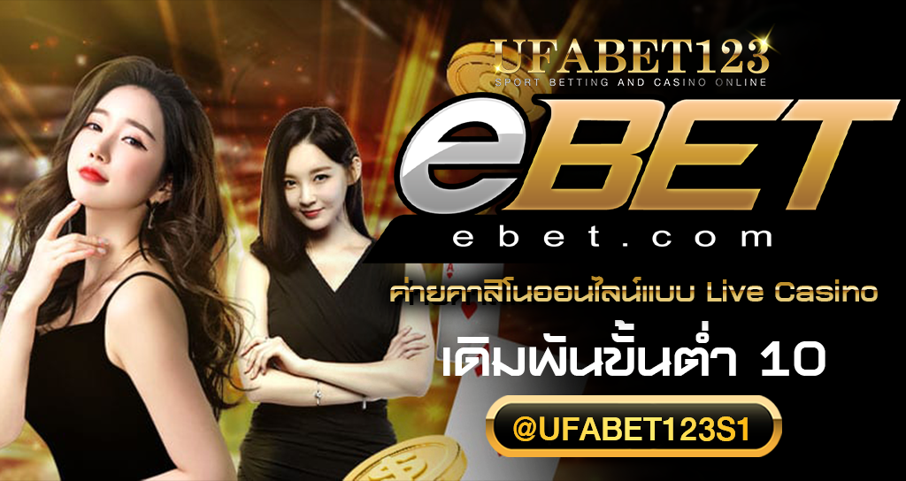 ค่ายเกมคาสิโนออนไลน์ E BET ค่ายเกมเว็บตรง อัปเดตคาสิโนใหม่มาแรง เล่นง่ายบนมือถือ