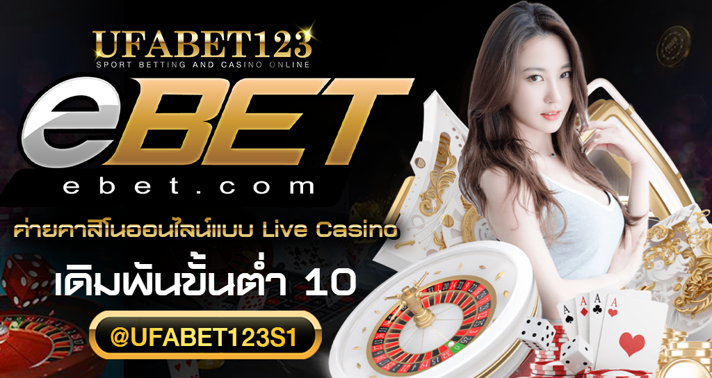 E Bet เว็บเกมออนไลน์อันดับ 1 อัปเดตระบบล่าสุด 2023 รองรับภาษาไทย