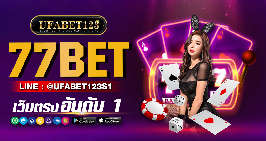 77Bet เว็บคาสิโนออนไลน์ เว็บตรง อัปเดตระบบใหม่ล่าสุด 2023