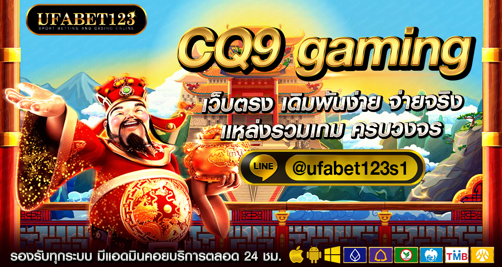 CQ9 Gaming ทดลองเล่นสล็อต เล่นสล็อตออนไลน์ ฝาก 10 ถอน 100