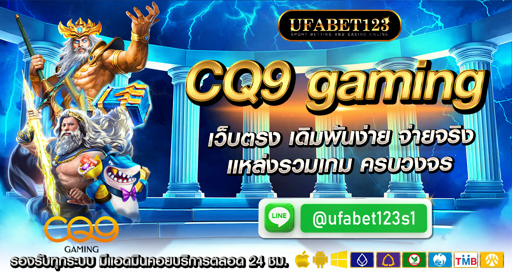 CQ9 Gaming ค่ายเกมสล็อต เว็บตรง เดิมพันง่าย แหล่งรวมเเกมครบวงจร