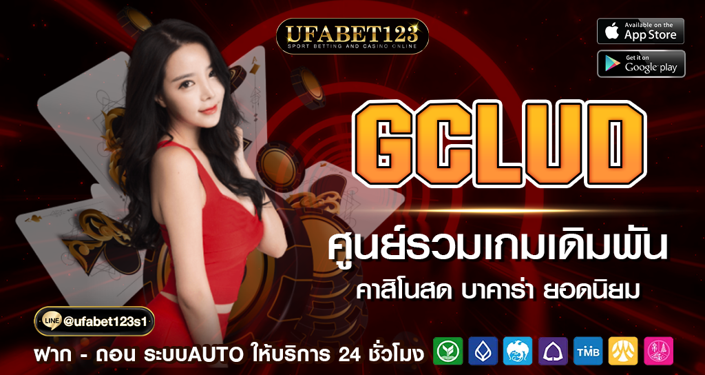 GClud คาสิโนออนไลน์อันดับ1 ของไทย การันตีมีสมาชิกออนไลน์หลายล้านคน สมัครเล่นง่ายผ่านมือถือ 24 ชั่วโมง