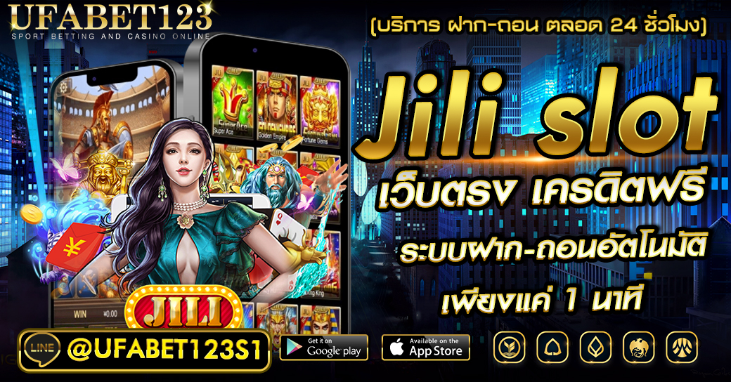 jili slot เว็บตรง ฝาก-ถอน ไม่มีขั้นต่ำ ผ่านวอลเลท สมัครทดลองเล่นฟรี