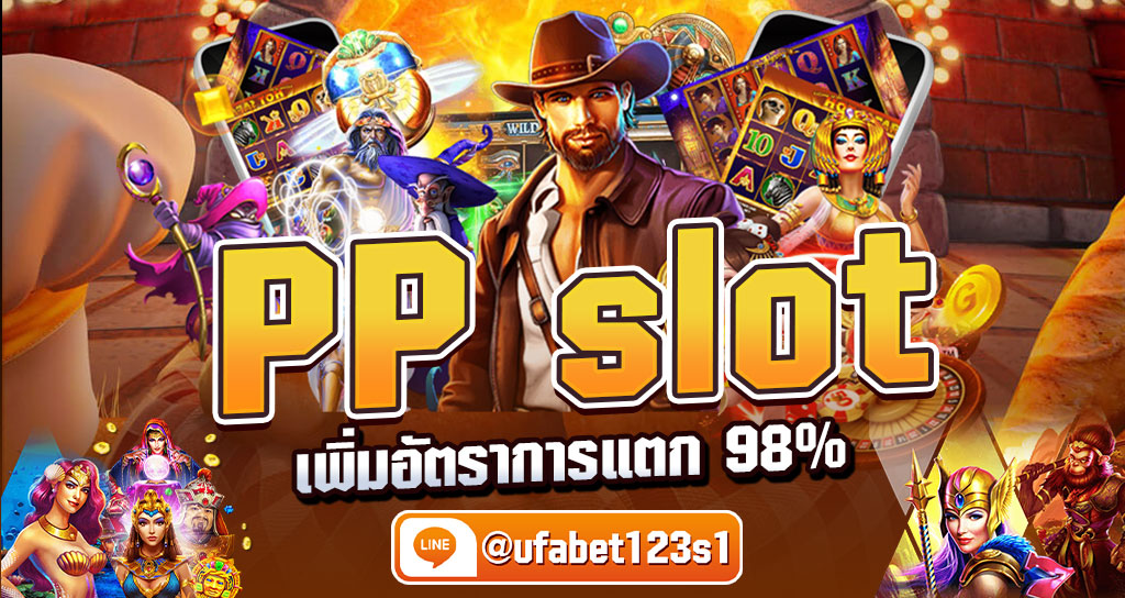 PP slot ค่ายเกมสล็อต Pragmatic Play ค่ายเกมฮิต 2023