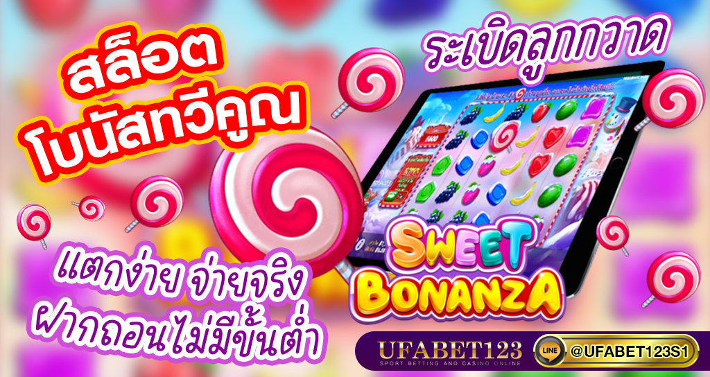 Sweet bonanza เกมสล็อตจากค่าย PP slot ทวีคูณรางวัลเดิมพันไม่มีขั้นต่ำ