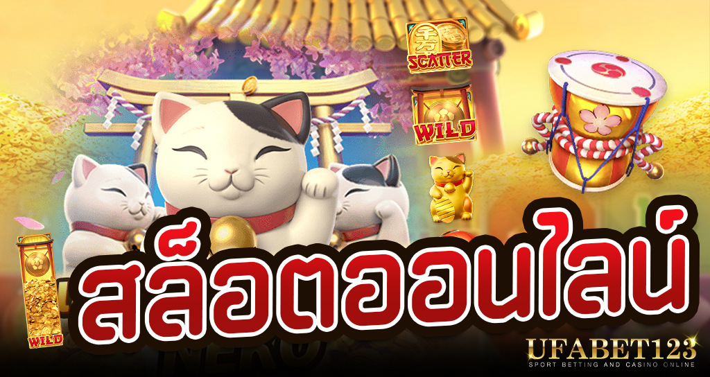 lucky neko เกมสล็อตแมวนำโชค แมวกวักทรัพย์ สัญลักษณ์พิเศษเยอะ ทำกำไรได้สบายๆ