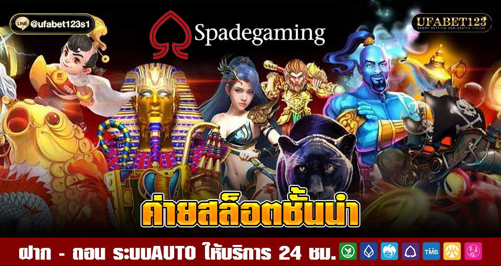 spade gaming สล็อตค่ายดัง ทดลองเล่นได้ฟรี