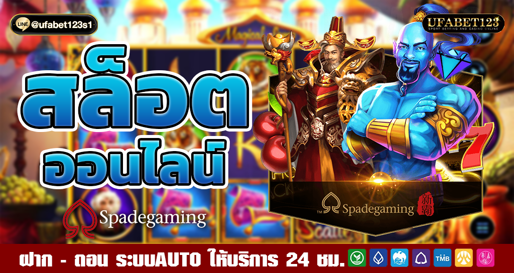 spadegaming เกมสล็อตเยอะที่สุด Bonus credit free 