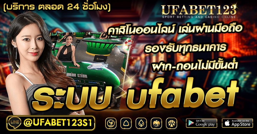 ระบบ UFABET เว็บพนันออนไลน์ ไม่ผ่านเอเย่นต์ ฝากถอน ง่าย สมัครไม่ยาก