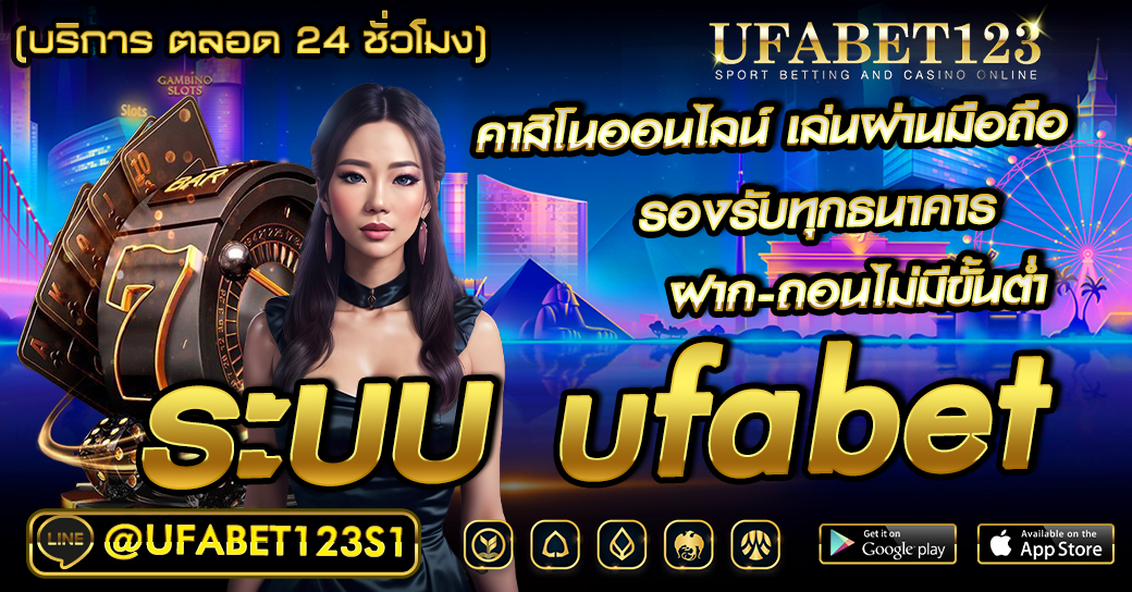 ระบบ UFABET ฝาก-ถอน อัตโนมัติ ติดต่อได้หลายช่องทาง