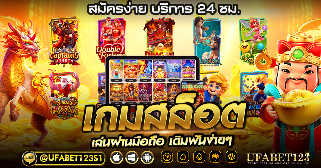 เกมสล็อต ทดลองเล่น เว็บตรง มือใหม่ได้เงินจริง