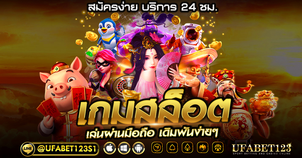 เกมสล็อต เว็บตรง สล็อตออนไลน์ทดลองเล่นฟรีทุกค่าย เล่นง่ายทุกเกม