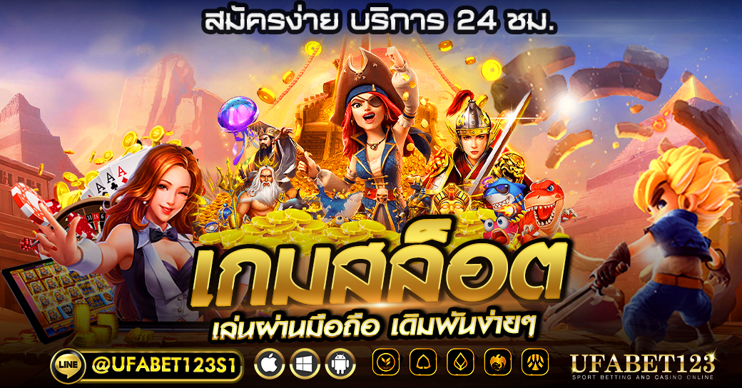 เกมสล็อต รวมเกมสล็อตออนไลน์ครบวงจร โบนัส แจ็คพอตแตกง่าย เดิมพันไม่มีขั้นต่ำ