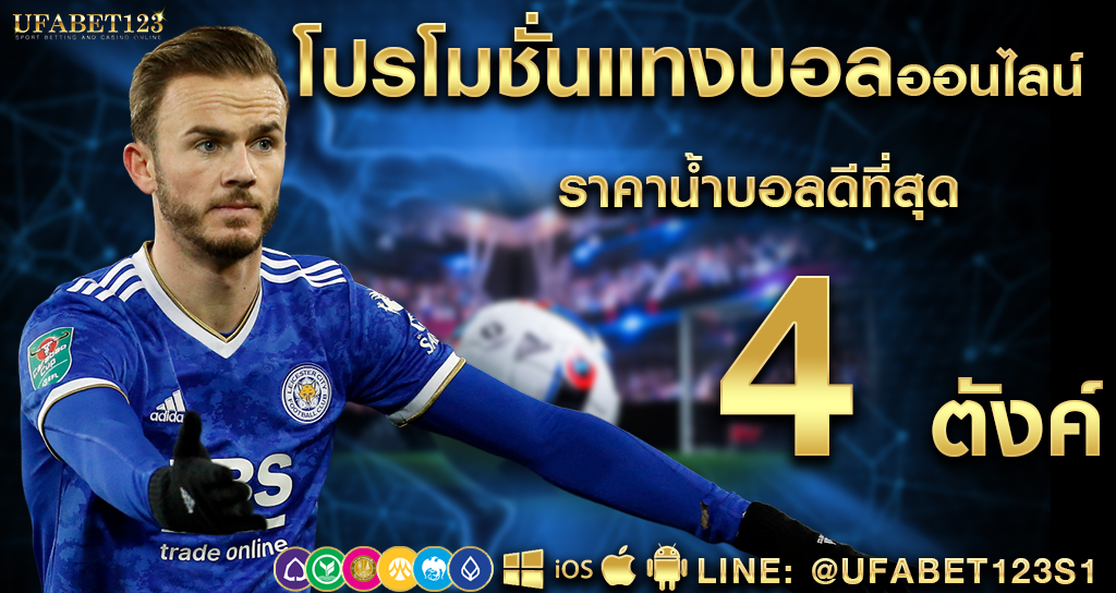 แนะนำเว็บไซต์แทงบอลออนไลน์ที่มีโปรโมชั่นดี โปรโมชั่น แทงบอล