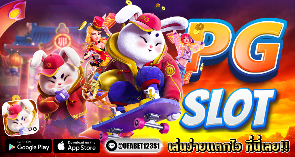 pg slot สล็อตเว็บตรง ทดลองเล่นฟรี